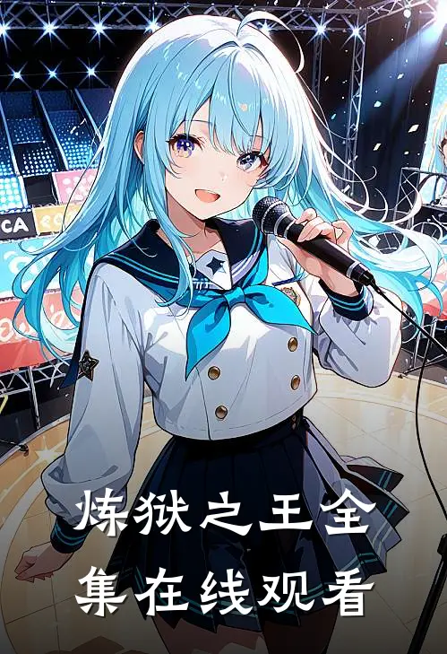 炼狱之王全集在线观看