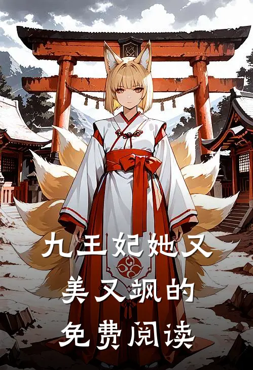 九王妃她又美又飒的免费阅读