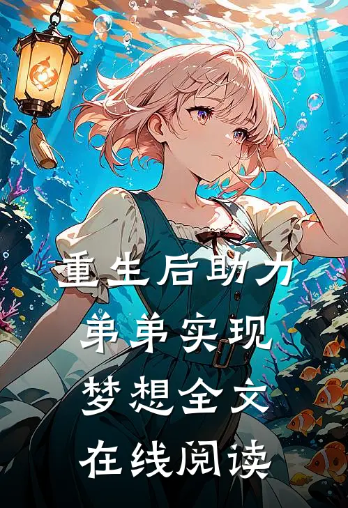 重生后助力弟弟实现梦想全文在线阅读