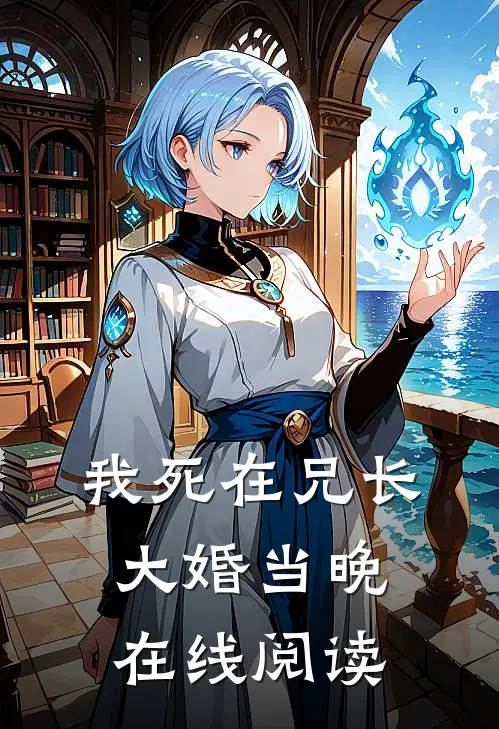我死在兄长大婚当晚在线阅读