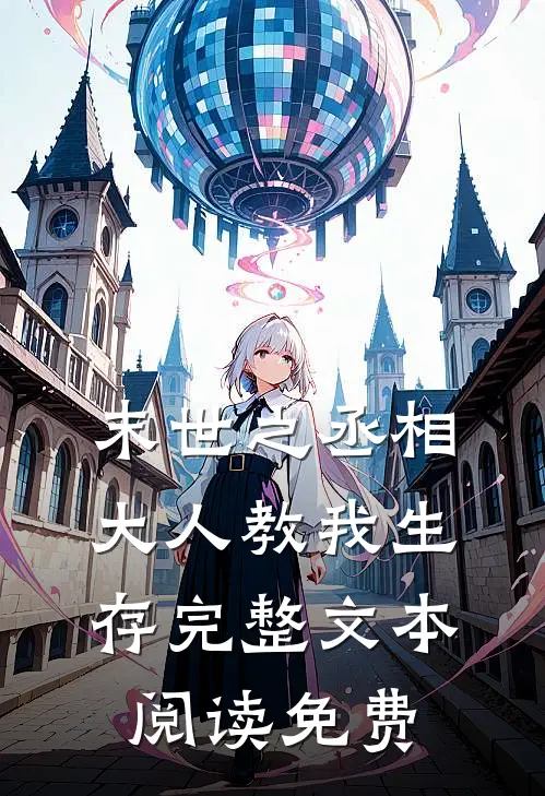 末世之丞相大人教我生存完整文本阅读免费