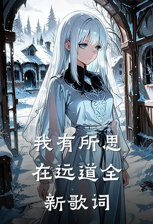 我有所思在远道全新歌词