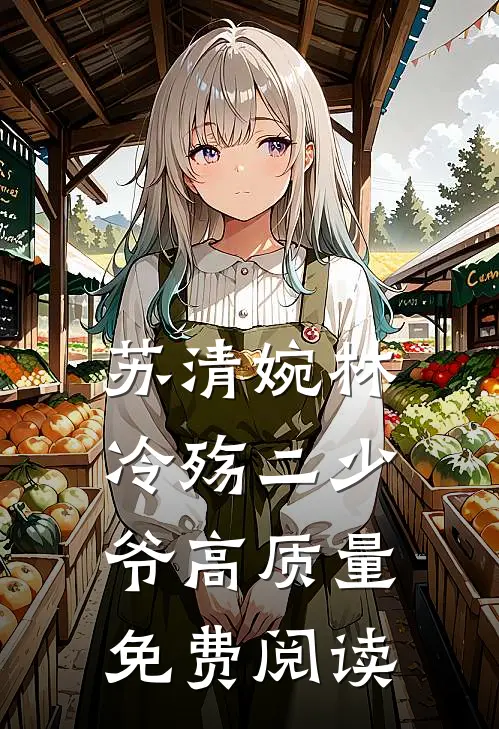 苏清婉林冷殇二少爷高质量免费阅读
