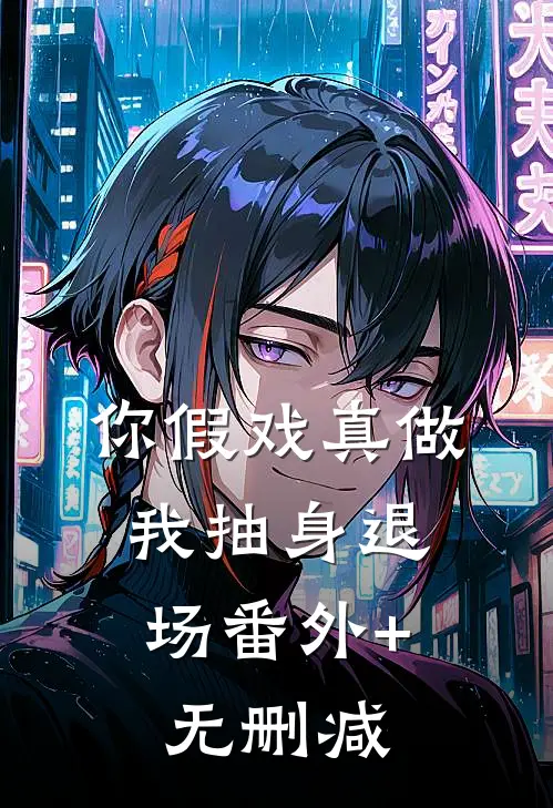 你假戏真做，我抽身退场番外+无删减