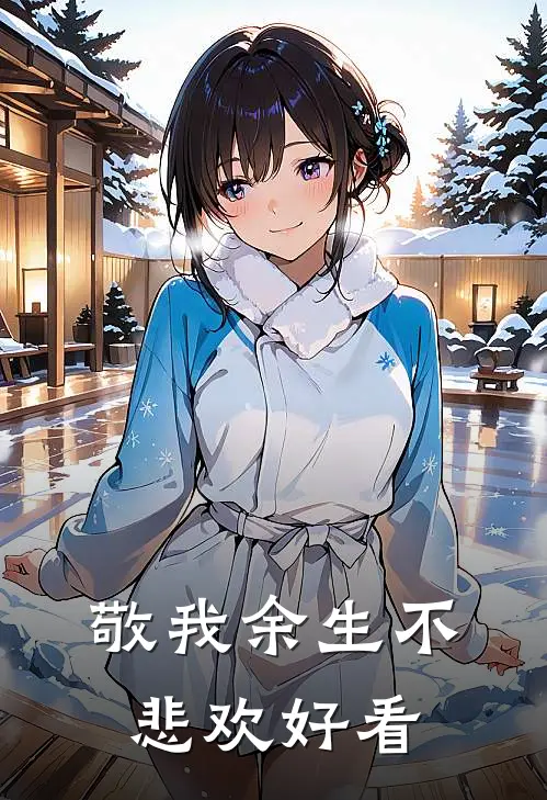 敬我余生不悲欢好看