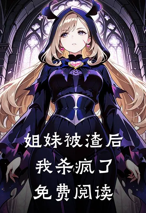 姐妹被渣后我杀疯了免费阅读