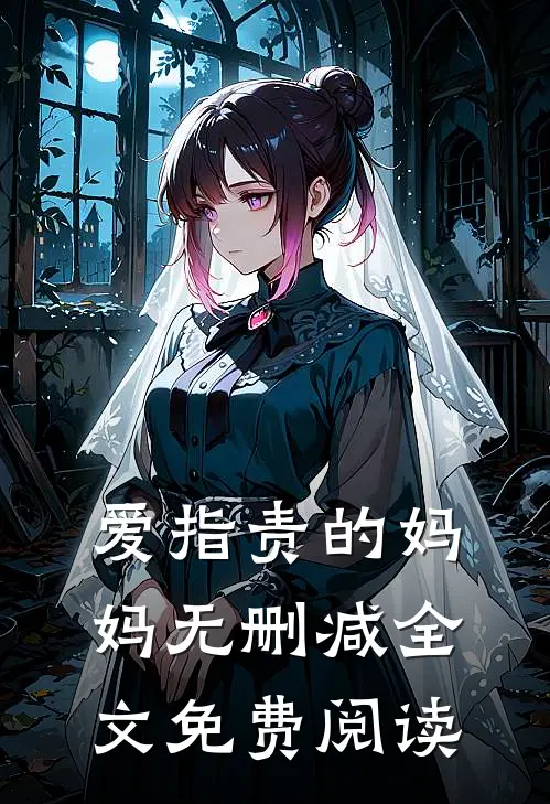 爱指责的妈妈无删减全文免费阅读