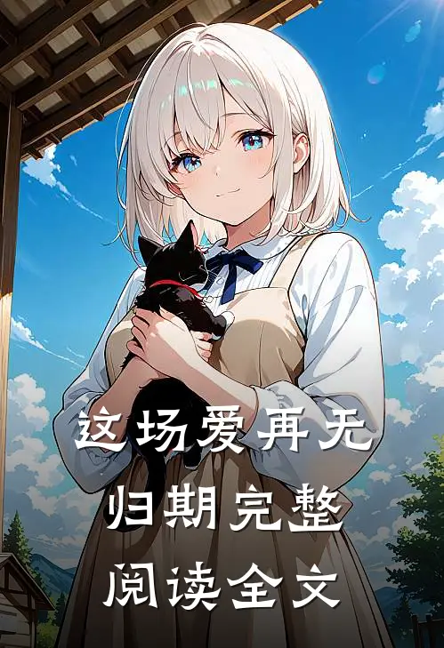 这场爱再无归期完整阅读全文