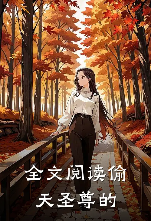 全文阅读偷天圣尊的