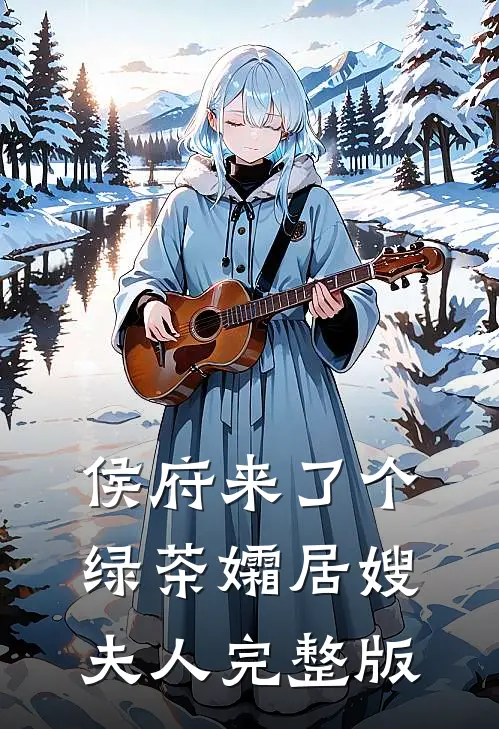侯府来了个绿茶孀居嫂夫人完整版