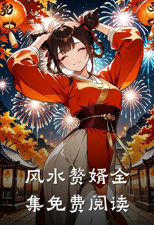风水赘婿全集免费阅读