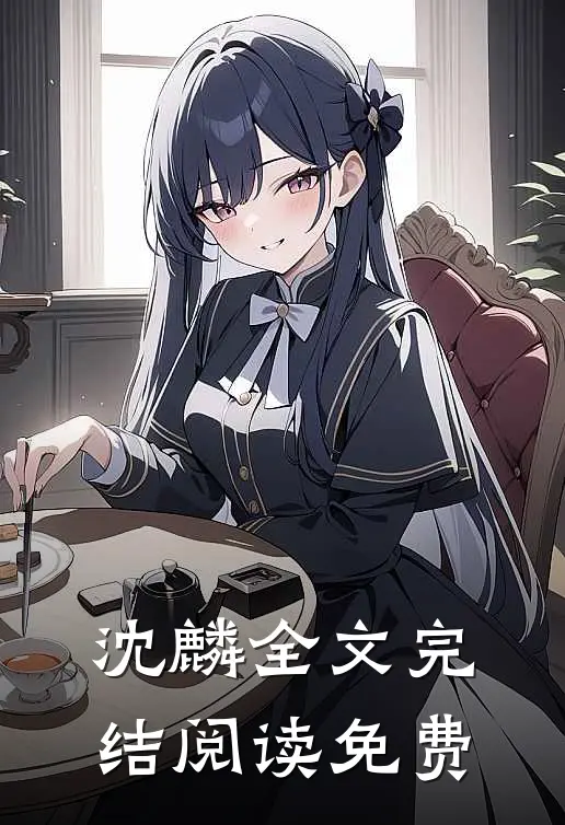 沈麟全文完结阅读免费