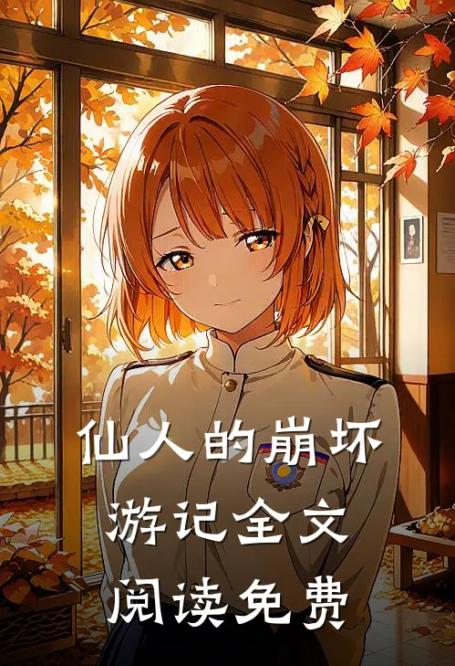 仙人的崩坏游记全文阅读免费