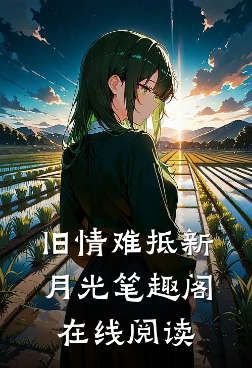 旧情难抵新月光笔趣阁在线阅读