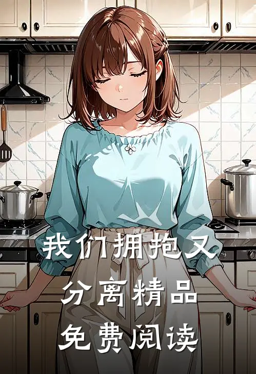 我们拥抱又分离精品免费阅读