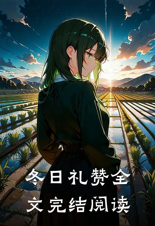冬日礼赞全文完结阅读
