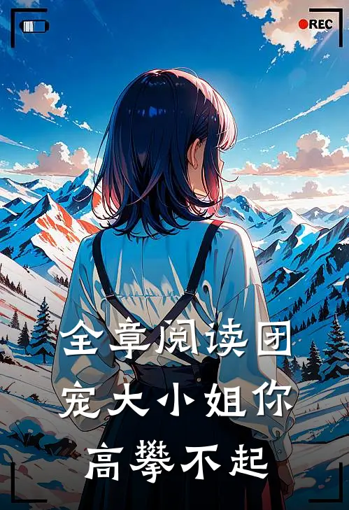 全章阅读团宠大小姐你高攀不起