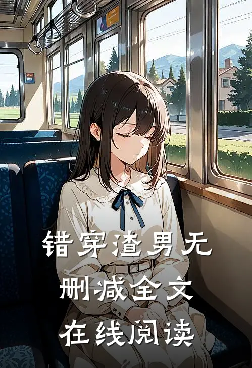 错穿渣男无删减全文在线阅读