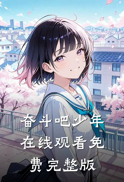 奋斗吧少年在线观看免费完整版