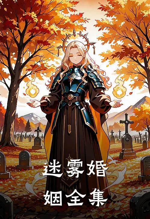 迷雾婚姻 全集