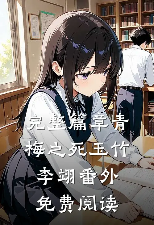 完整篇章青梅之死玉竹李翊番外免费阅读