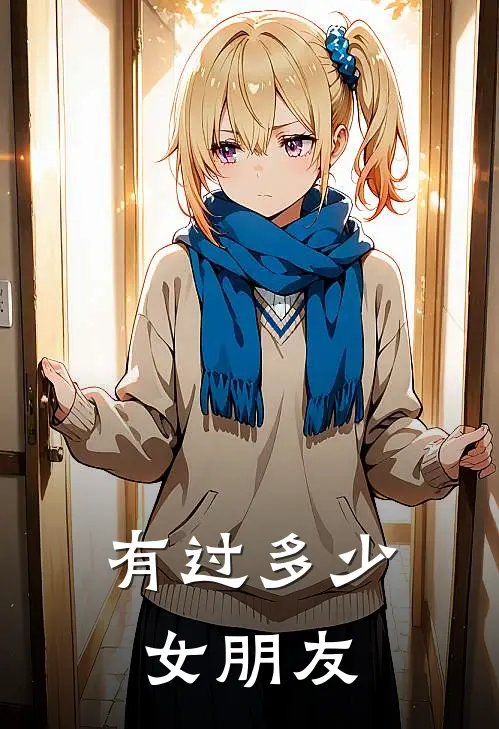 有过多少女朋友