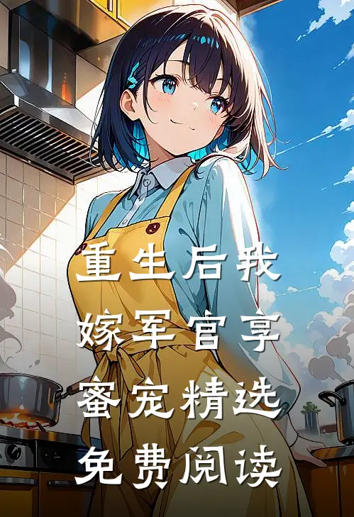 重生后我嫁军官享蜜宠精选免费阅读