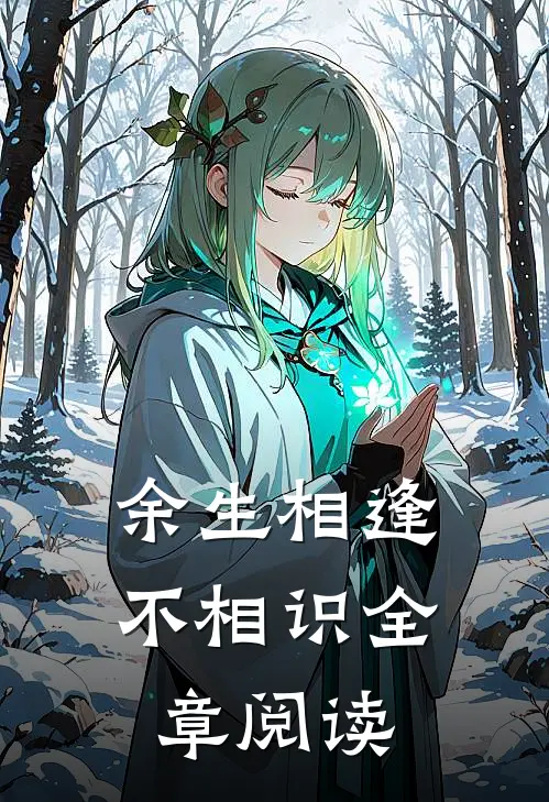 余生相逢不相识全章阅读