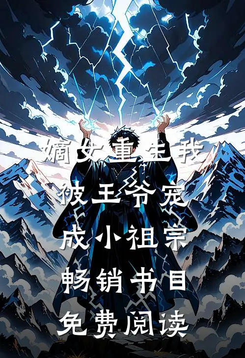 嫡女重生我被王爷宠成小祖宗畅销书目免费阅读