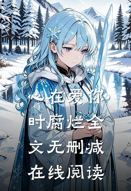 心在爱你时腐烂全文无删减在线阅读