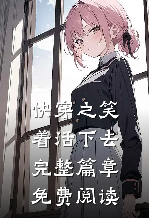 快穿之笑着活下去完整篇章免费阅读