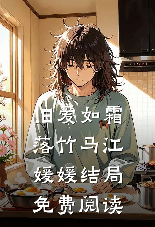 旧爱如霜落竹马江媛媛结局免费阅读