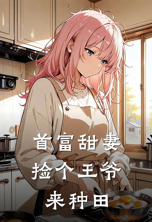 首富甜妻捡个王爷来种田