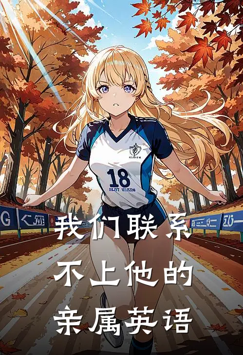 我们联系不上他的亲属英语