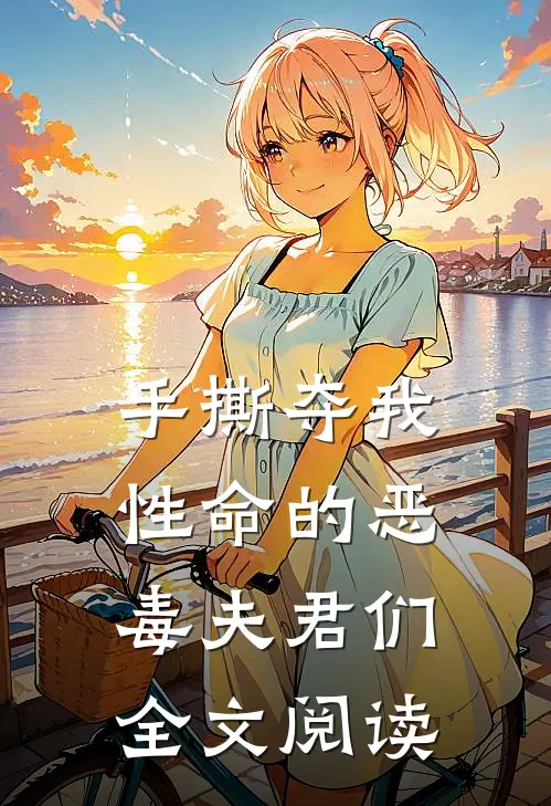 手撕夺我性命的恶毒夫君们全文阅读
