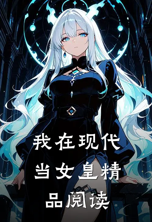 我在现代当女皇精品阅读