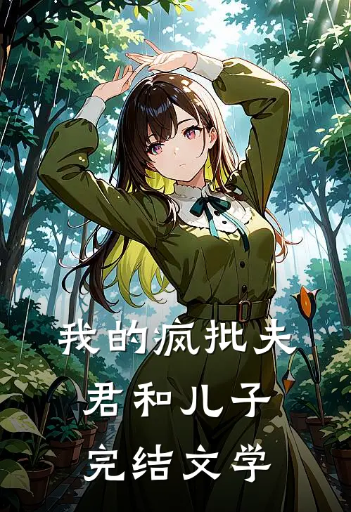 我的疯批夫君和儿子完结文学