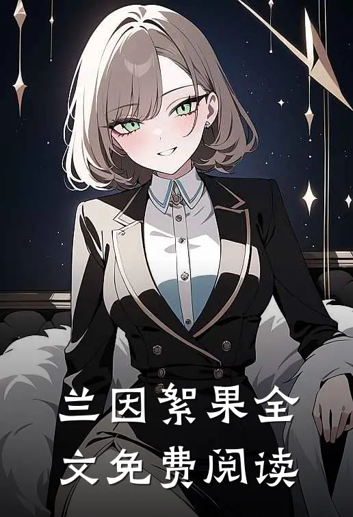 兰因絮果全文免费阅读