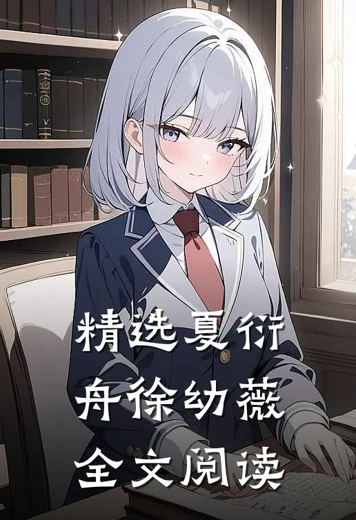 精选夏衍舟徐幼薇全文阅读