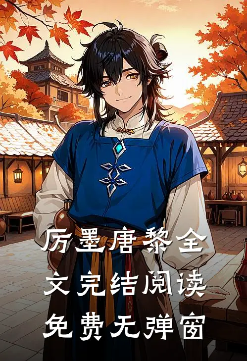 厉墨唐黎全文完结阅读免费无弹窗