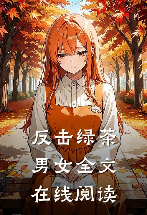 反击绿茶男女全文在线阅读