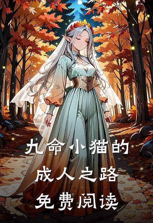 九命小猫的成人之路免费阅读