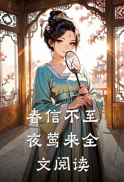 春信不至夜莺来全文阅读