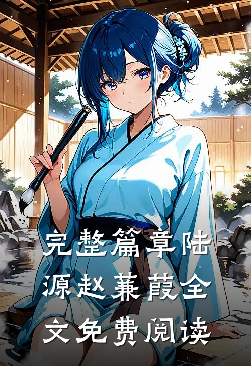 完整篇章陆源赵蒹葭全文免费阅读