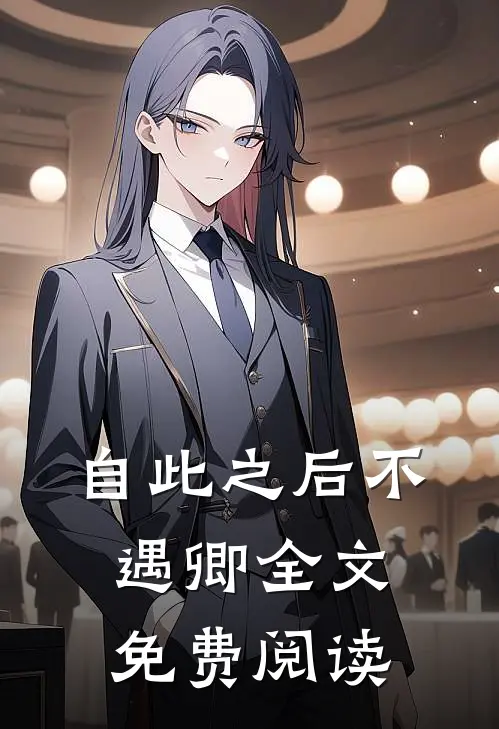 自此之后不遇卿全文免费阅读