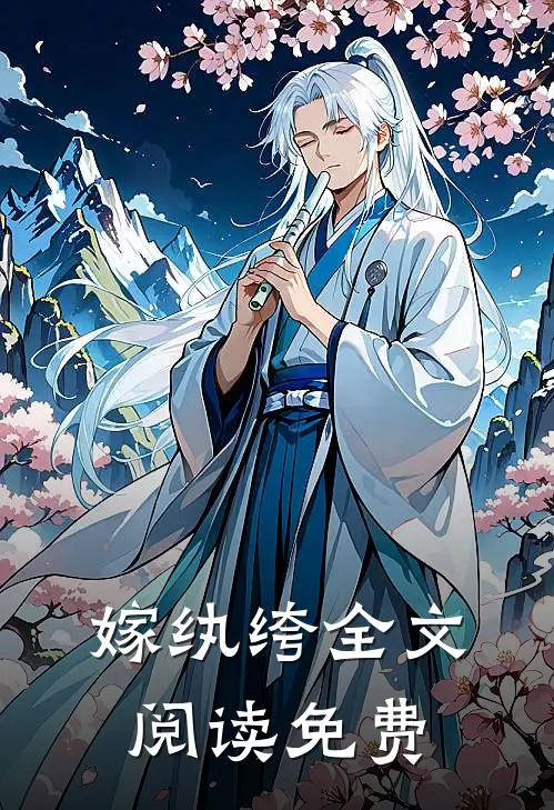 嫁纨绔全文阅读免费