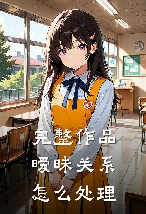 完整作品暧昧关系怎么处理