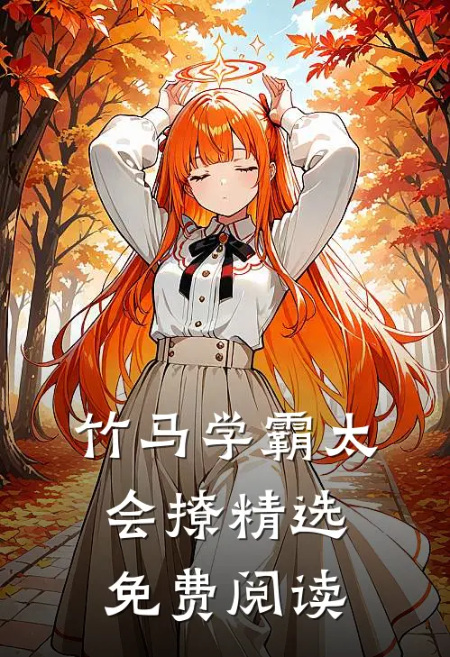 竹马学霸太会撩精选免费阅读