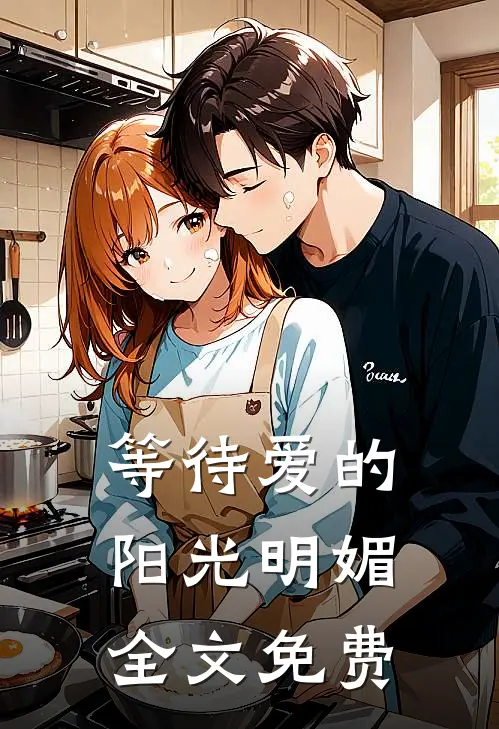 等待爱的阳光明媚全文免费