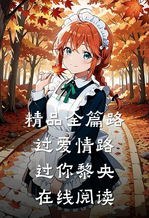 精品全篇路过爱情路过你黎央在线阅读